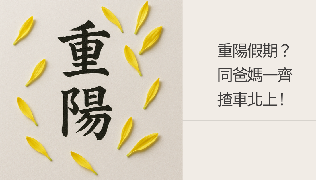 2025 重陽節點過？同爸媽北上放鬆一下！