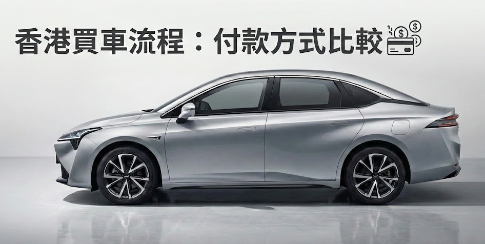 香港買車付款方式比較：現金？上會？定係P-Loan？