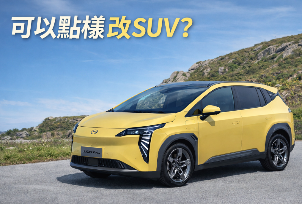 可以點樣改裝SUV？一文睇清合法與違規界線