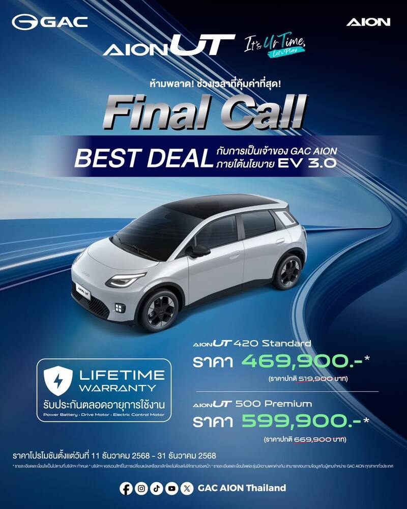 gac-aion-ut-promotion-december-2025