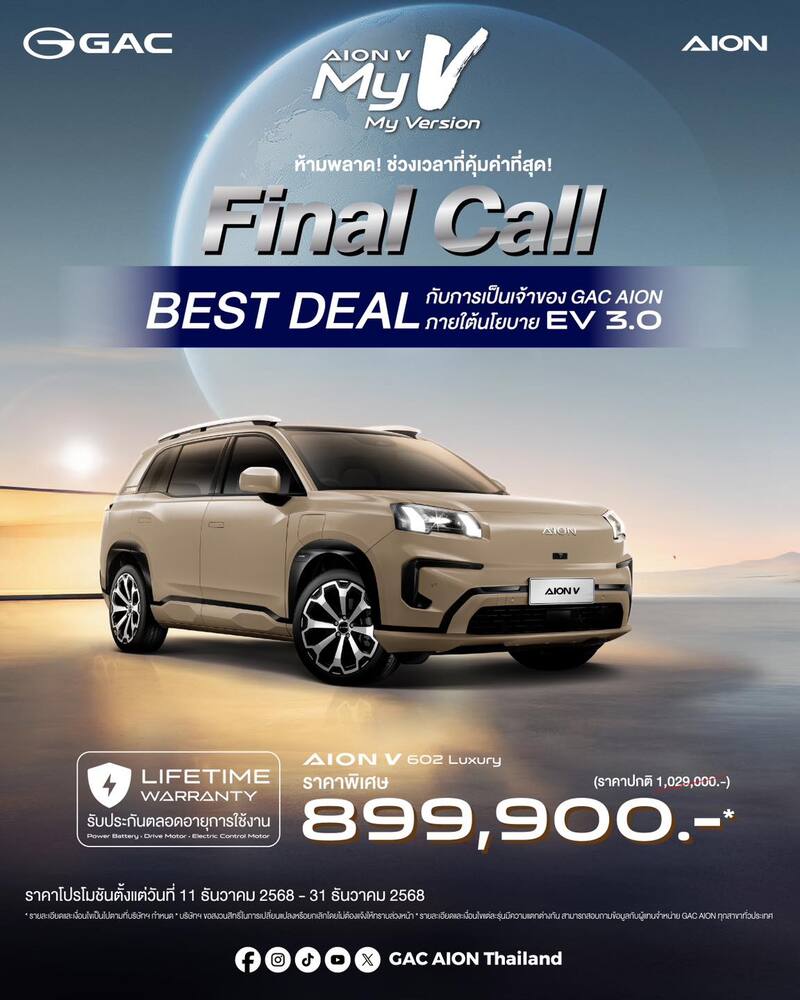 gac-aion-v-promotion-december-2025