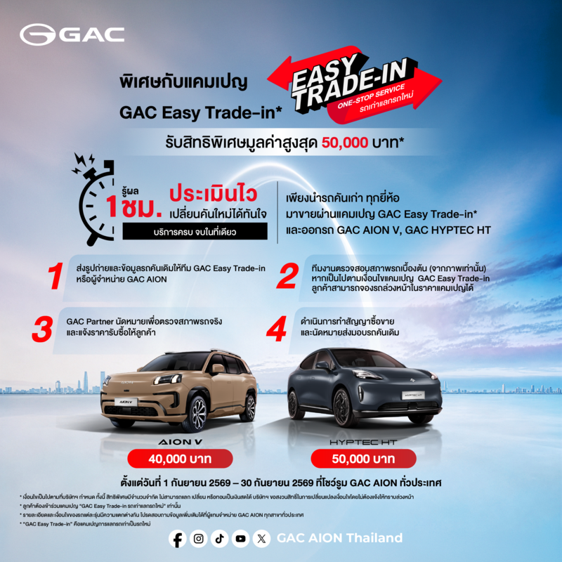 gac-easy-trade-in-sep-2026